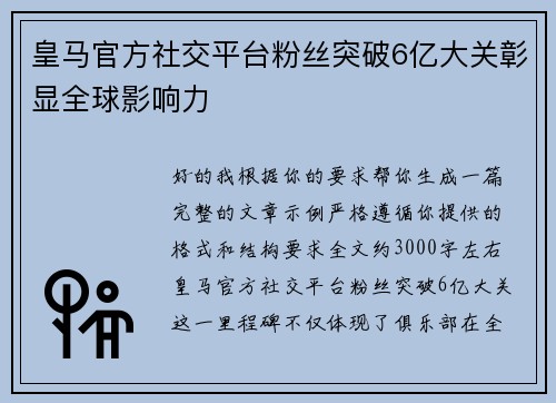 皇马官方社交平台粉丝突破6亿大关彰显全球影响力