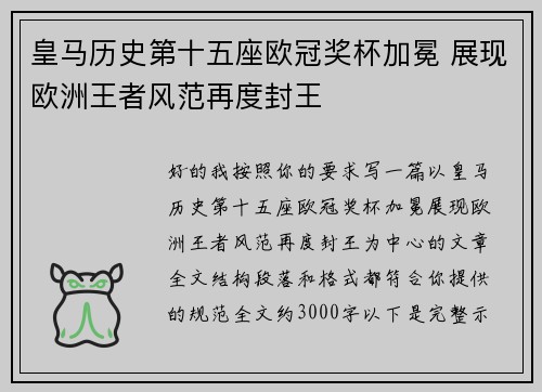 皇马历史第十五座欧冠奖杯加冕 展现欧洲王者风范再度封王