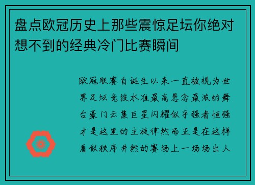 盘点欧冠历史上那些震惊足坛你绝对想不到的经典冷门比赛瞬间