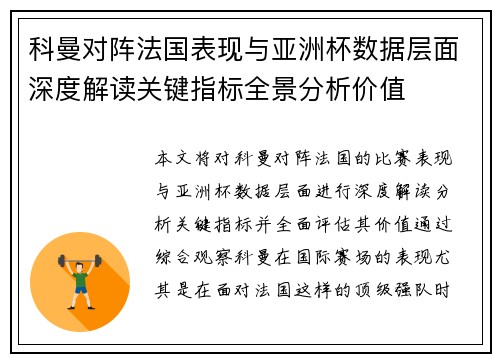 科曼对阵法国表现与亚洲杯数据层面深度解读关键指标全景分析价值