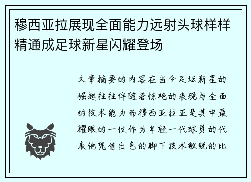 穆西亚拉展现全面能力远射头球样样精通成足球新星闪耀登场