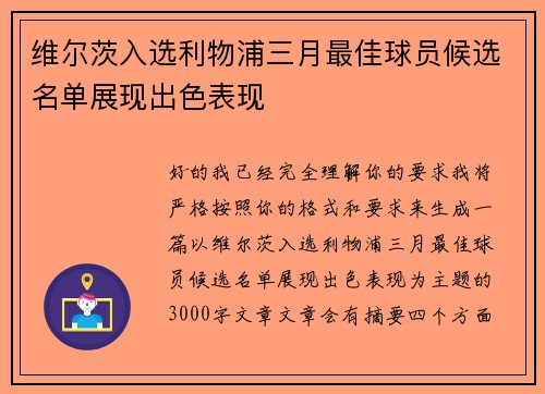 维尔茨入选利物浦三月最佳球员候选名单展现出色表现