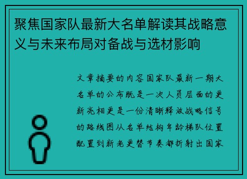 聚焦国家队最新大名单解读其战略意义与未来布局对备战与选材影响