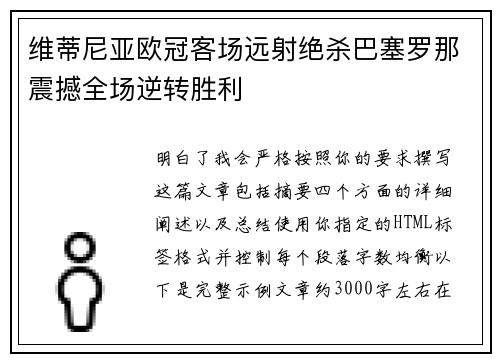 维蒂尼亚欧冠客场远射绝杀巴塞罗那震撼全场逆转胜利 维蒂尼亚欧冠客场远射绝杀巴塞罗那震撼全场逆转胜利