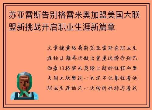 苏亚雷斯告别格雷米奥加盟美国大联盟新挑战开启职业生涯新篇章