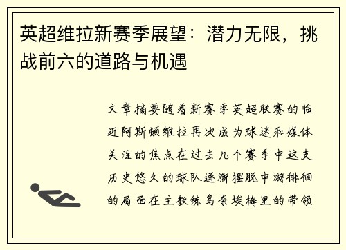 英超维拉新赛季展望：潜力无限，挑战前六的道路与机遇