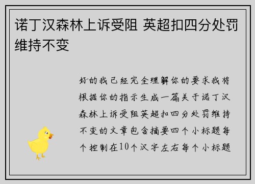 诺丁汉森林上诉受阻 英超扣四分处罚维持不变