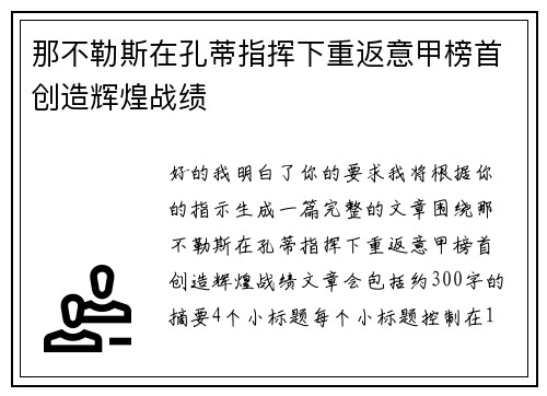 那不勒斯在孔蒂指挥下重返意甲榜首创造辉煌战绩