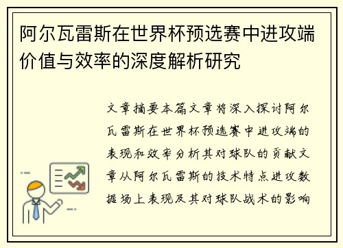 阿尔瓦雷斯在世界杯预选赛中进攻端价值与效率的深度解析研究