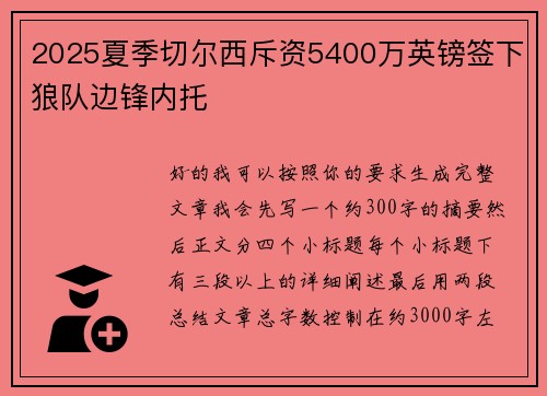 2025夏季切尔西斥资5400万英镑签下狼队边锋内托