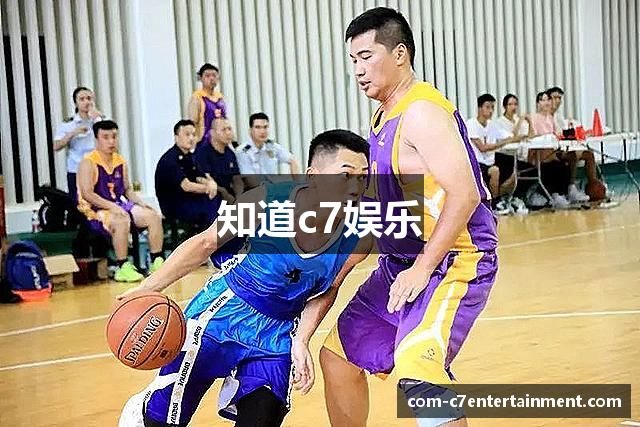 知道c7娱乐